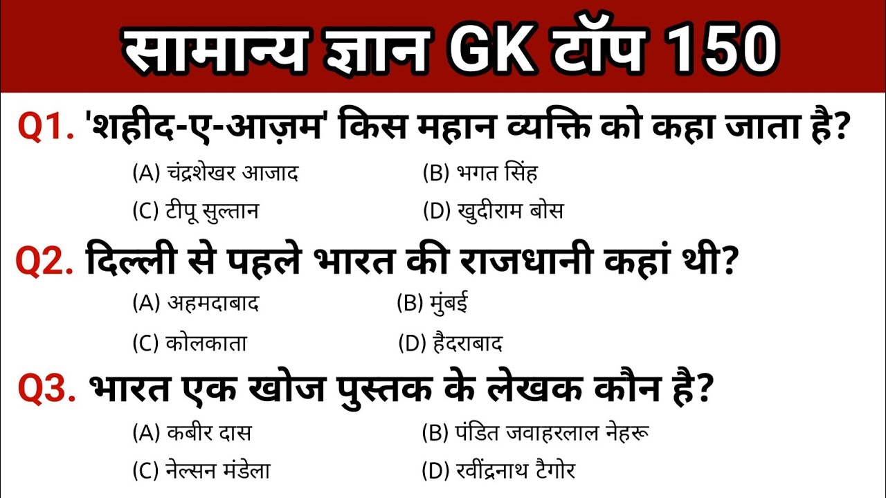सामान्य ज्ञान | General Knowledge | GK GS Top 150 question with answer | GK in Hindi Questions |