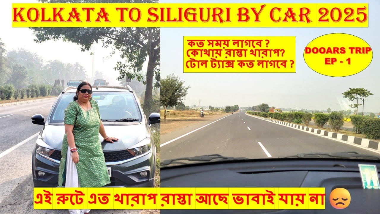 Kolkata to Siliguri By Car 2025 | গাড়িতে করে কলকাতা থেকে শিলিগুড়ি | NH12 Recent Road Condition