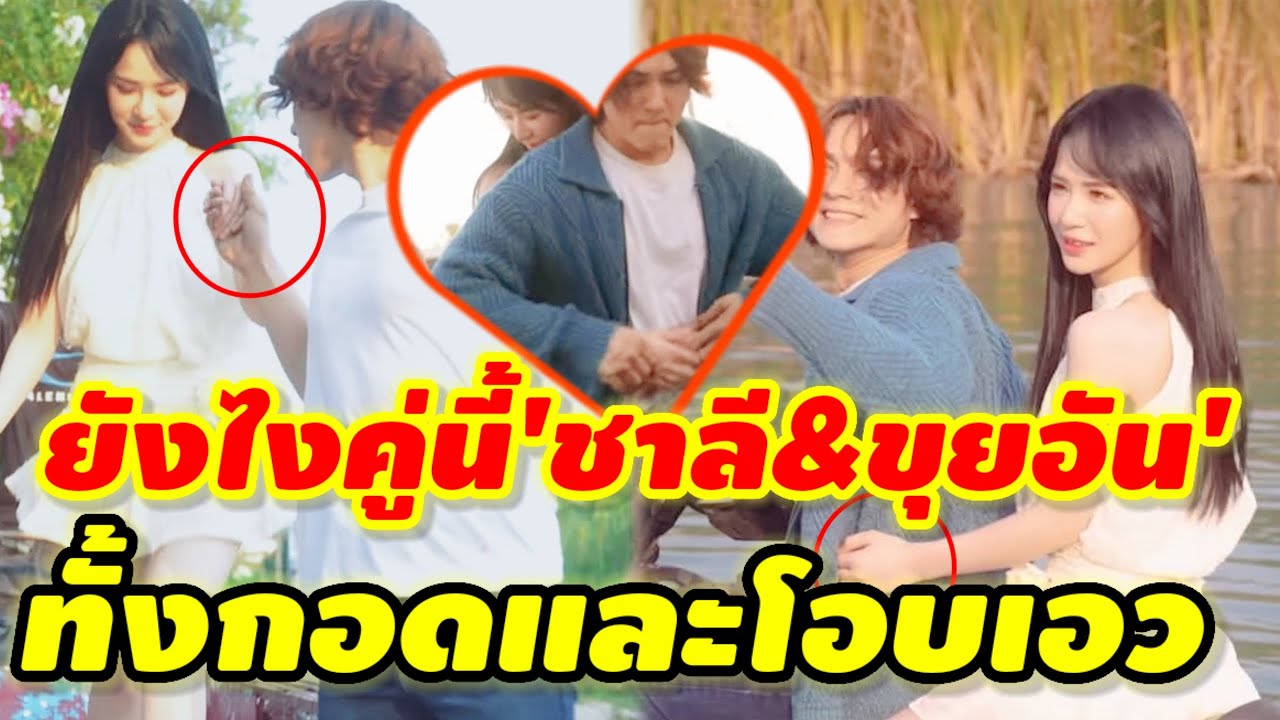 เปิดตัวเลย'แน็ก ชาลี&ขุยอัน' ถ้าจะหวานขนาดนี้ โอบเอวกอดกันแล้ว! #ชาลีขุยอันล่าสุด