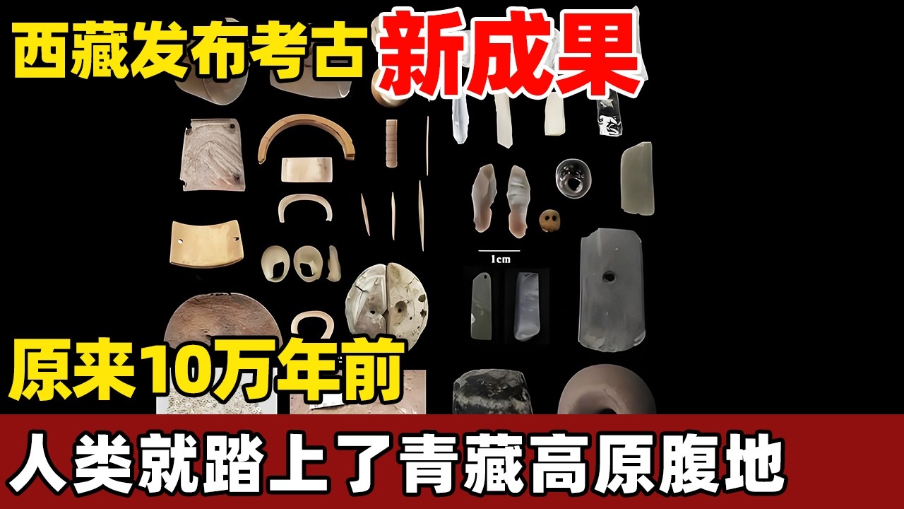 西藏发布考古新成果！10万年前人类已在高原腹地活动，跨区域交流早得惊人！【考古秘闻】