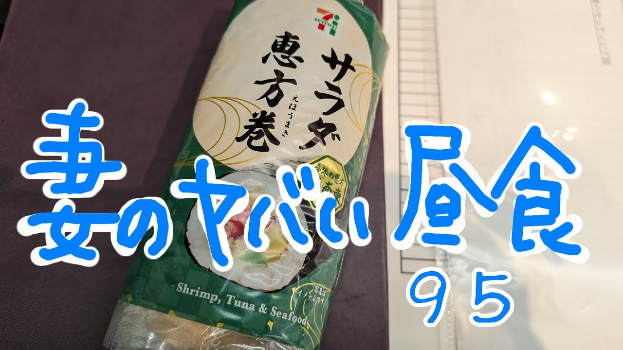 妻のヤバい昼食95