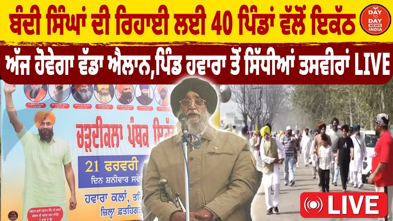 ਬੰਦੀ ਸਿੰਘਾਂ ਦੀ ਰਿਹਾਈ ਲਈ 40 ਪਿੰਡਾਂ ਵੱਲੋਂ ਇਕੱਠ,ਅੱਜ ਹੋਵੇਗਾ ਵੱਡਾ ਐਲਾਨ,ਪਿੰਡ ਹਵਾਰਾ ਤੋਂ ਸਿੱਧੀਆਂ ਤਸਵੀਰਾਂ