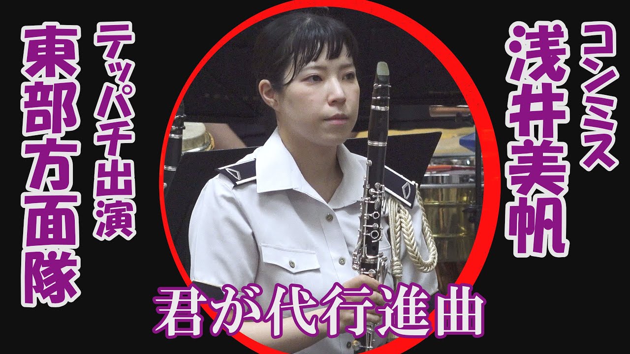 陸上自衛隊東部方面音楽隊「君が代行進曲」歌詞付き　コンミス　浅井美帆　指揮　一等陸尉　持丸周子(ちかこ)　さいたまスーパアリーナけやき広場　テッパチ出演