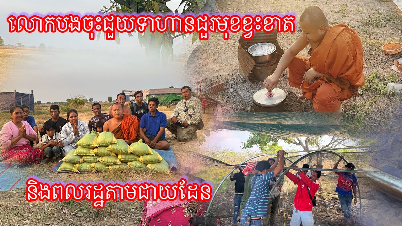 លោកបងចុះជួយទាហានជួរមុខខ្វះខាត និងពលរដ្ឋតាមជាយដែន 6_2_2026