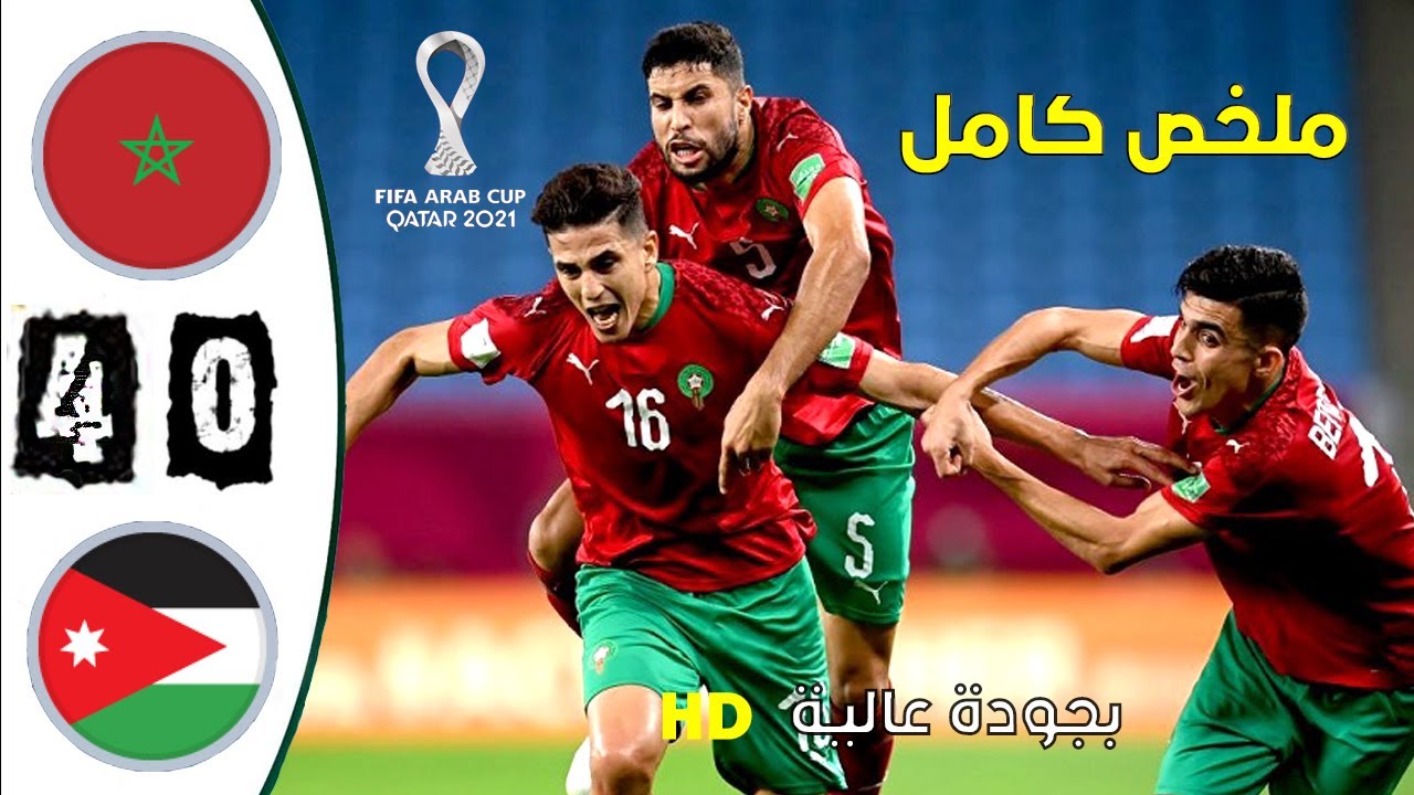 ملخص/ مباراة المغرب -- الأردن 4-0  كأس العرب 2022