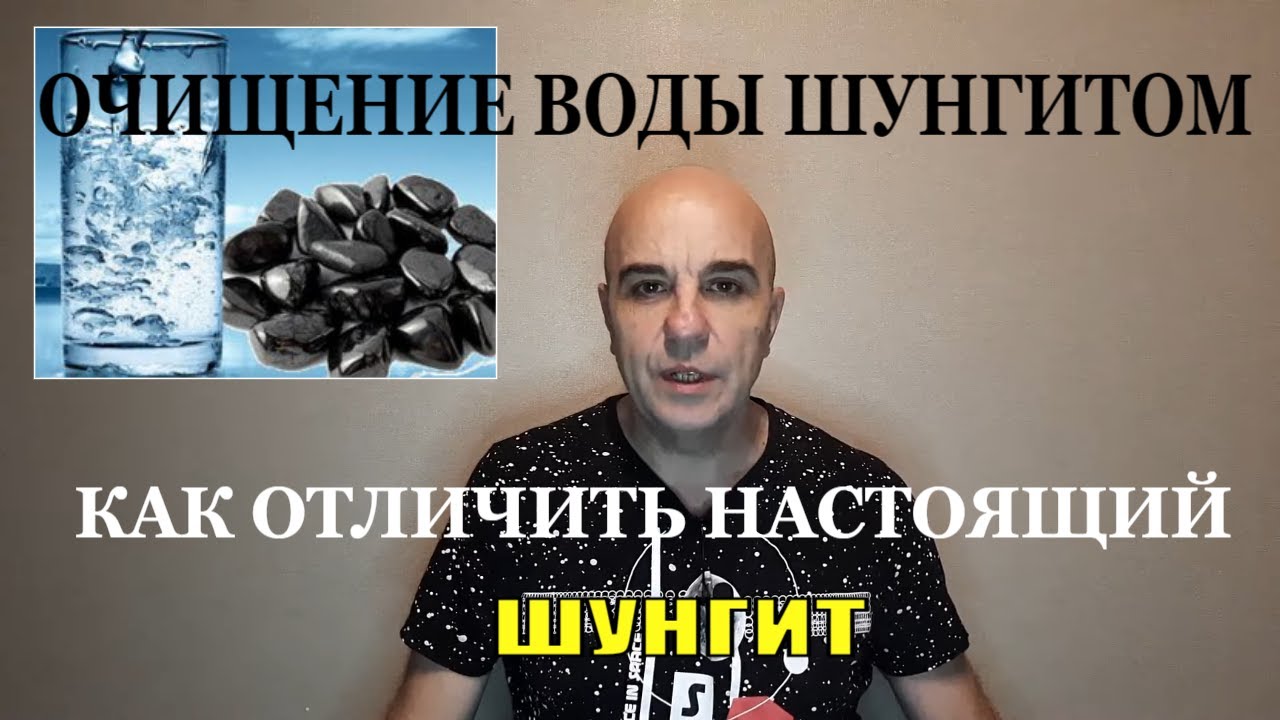 Очищение воды Как отличить настоящий ШУНГИТ? Простой способ