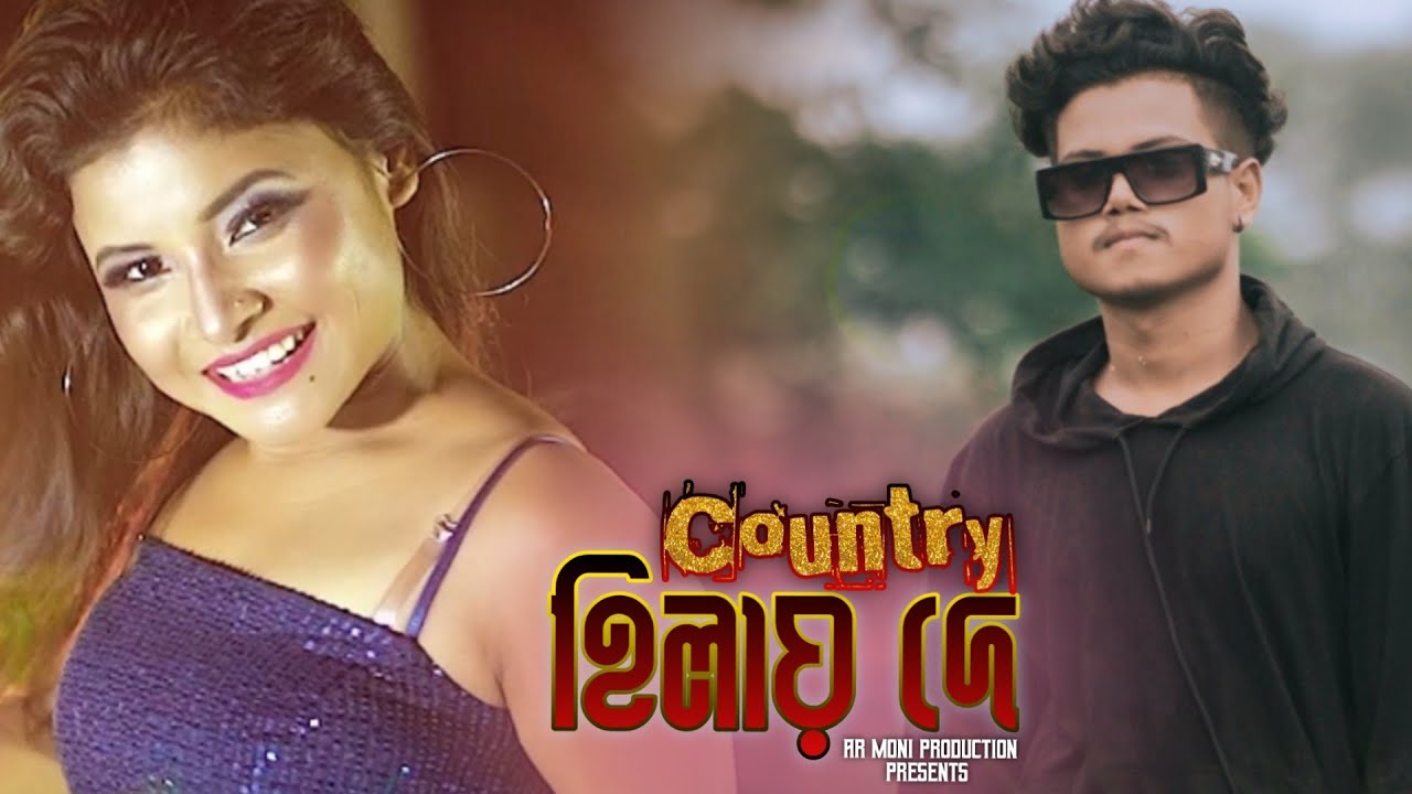 #video || Country হিলায় দে|| Amir H & Jayshree|| Barnali|| #armoniproduction