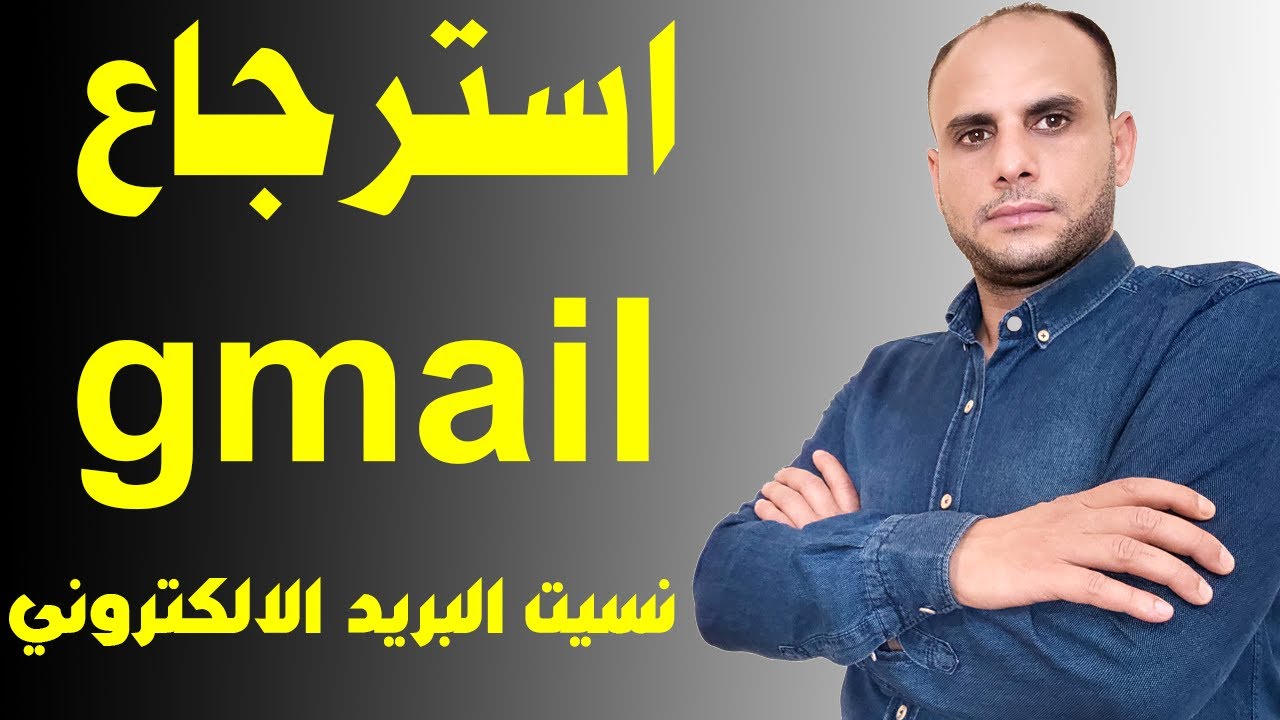طريقة استرجاع حسابك في gmai وحل مشكلة نسيت البريد الاكتروني