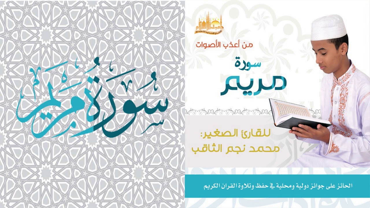 سورة مريم كاملة | صوت جميل وتلاوة خاشعة بصوت القارى محمد نجم الثاقب الحائز على جوائز عالمية
