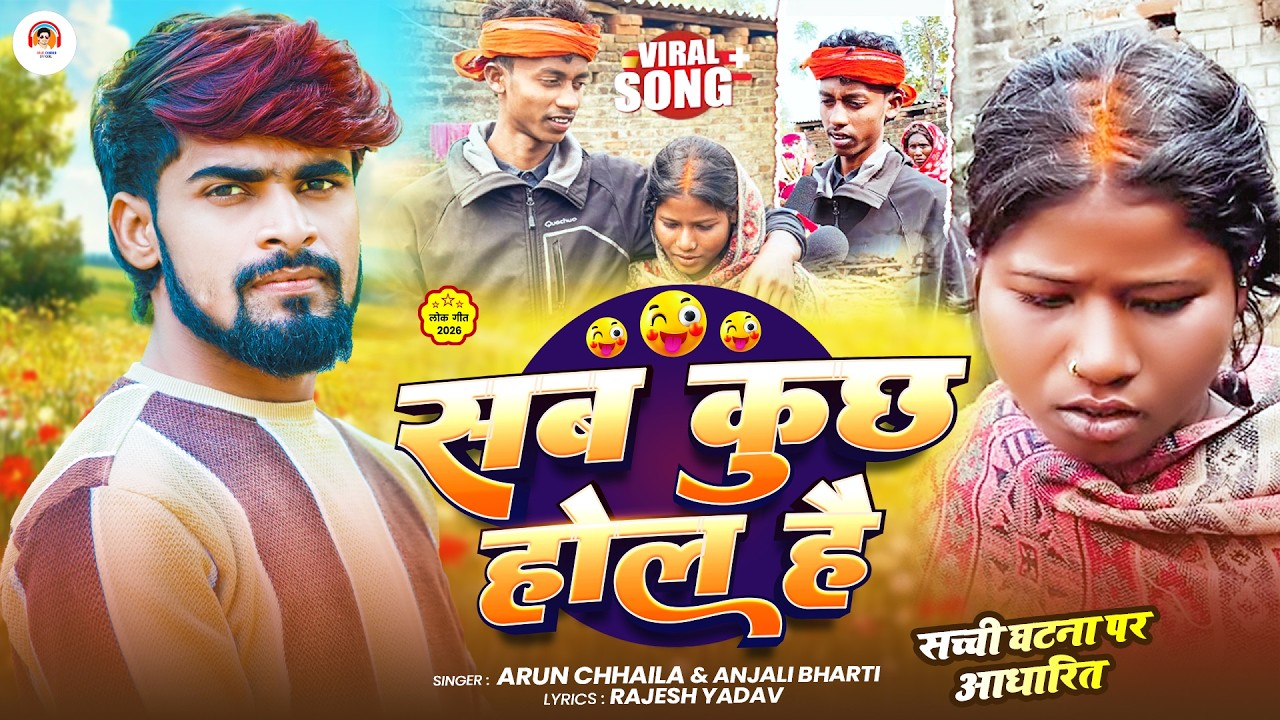 सब कुछ होल है | #Arun Chhaila Yadav & #Anjali Bharti | Sab Kuchh Hol Hai | New #viral Song 2026