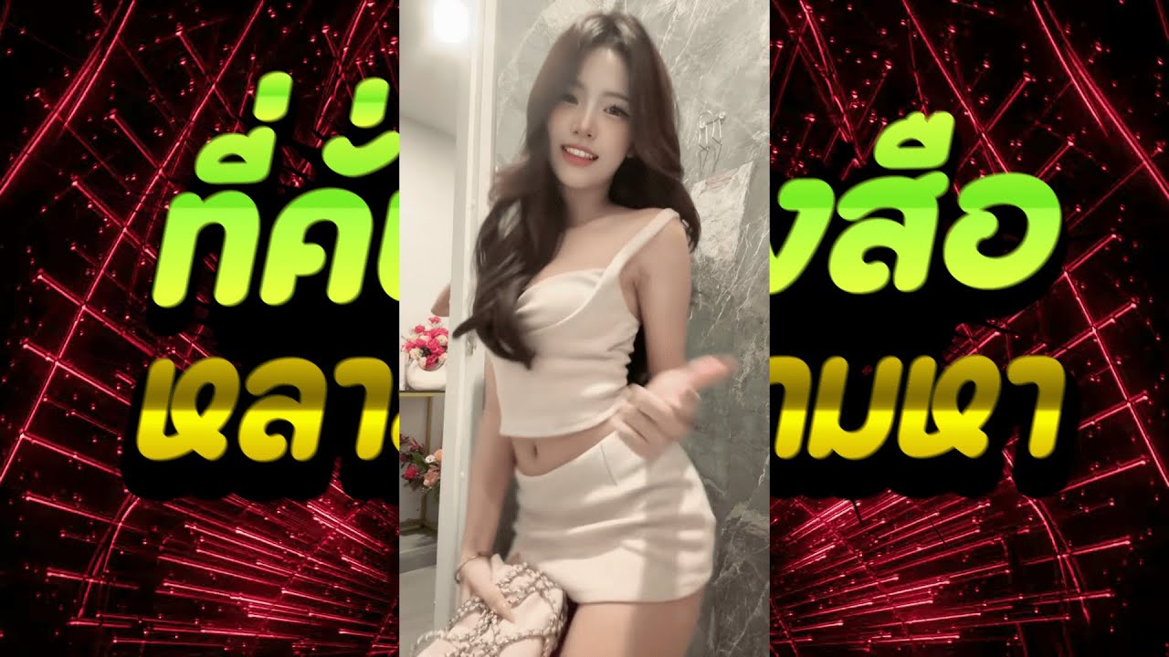 #หลายคนตามหาในTikTok ★ ที่คั่นหนังสือ ★ Ver.รำตึงๆ (ฮิตในTikTok) [ธีรเทพรีมิกซ์]