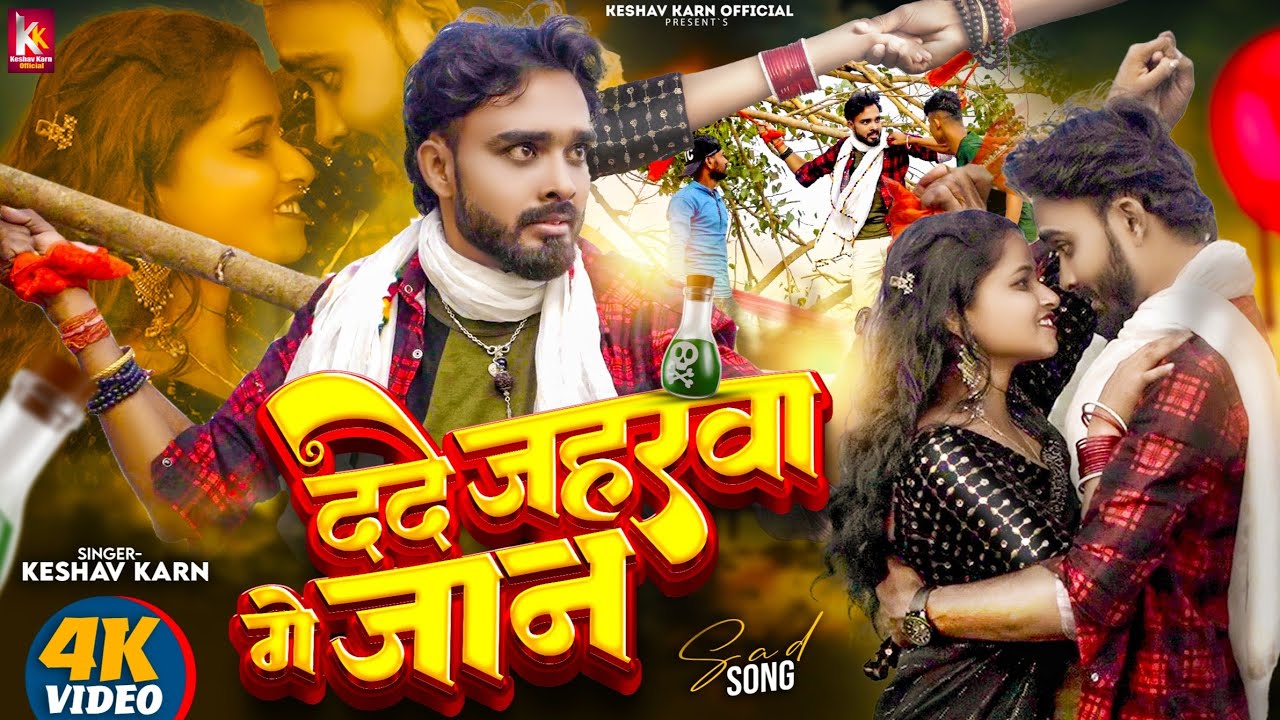 Sad | ददे जहरवा गे जाँन | Da De Jaharwa Ge Jaan | Keshav Karn | Maithili Gana | Maithili Sad Song