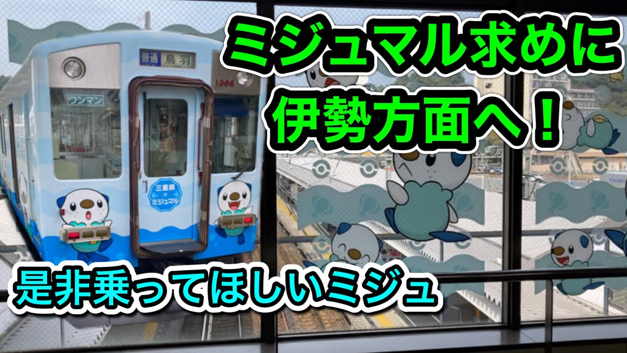 【鉄道旅ゆっくり実況】ミジュマルトレインを求めに伊勢方面へ！どれくらいで見つけられるのか 