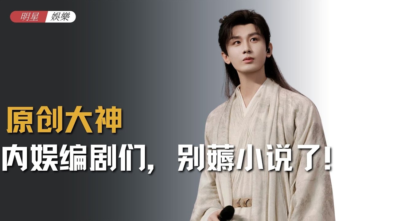 内娱编剧们，别薅小说了！原创剧本卷起来！#夏天妹妹 #煎饼果仔 #东曦 #斯麦林