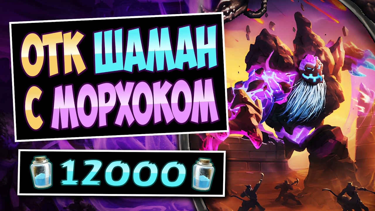 💥80 урона С ПУСТОГО СТОЛА! Новый ОТК шаман с Бралмой и Морхоком &mdash; Harold Shaman  | Hearthstone