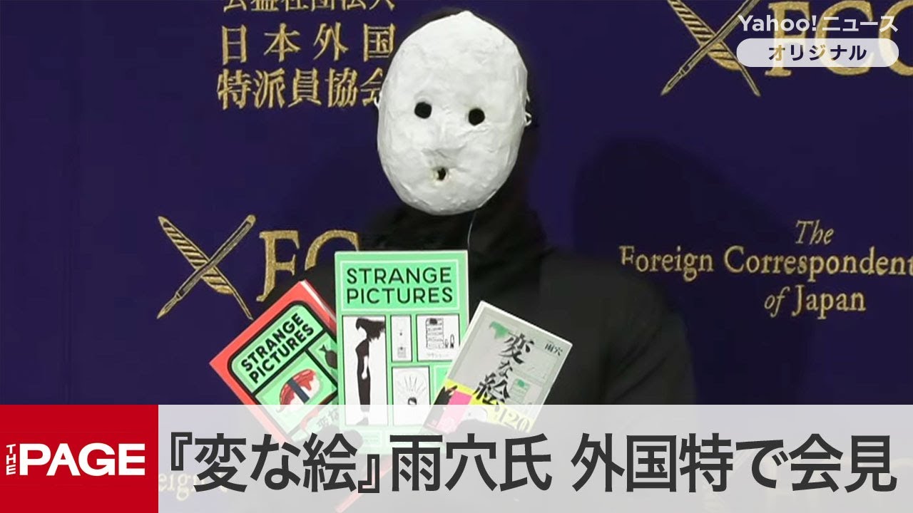 YouTuber・作家の雨穴氏、外国特で記者会見　ミステリー小説『変な家』『変な絵』がヒット（2025月1月16日）