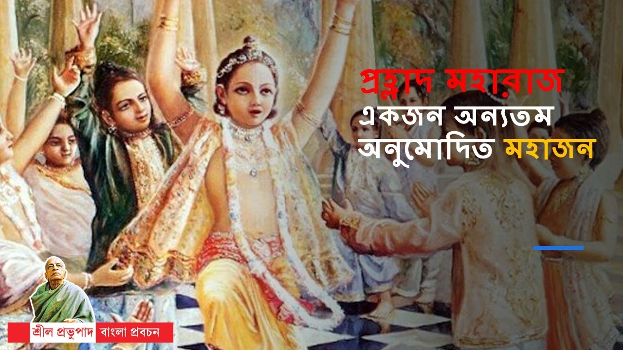 459.প্রহ্লাদ মহারাজ একজন অন্যতম অনুমোদিত মহাজন || Caitanya Sandesh
