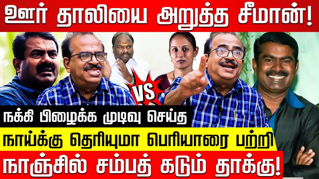 நாம் தமிழருக்கு இறுதி ஊர்வலம்! நாஞ்சில் சம்பத்! Nanjil Sampath Interview | Seeman | Periyar | NTK