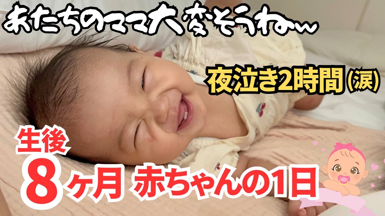 頼む、寝てくれ。食べてくれ。夜泣きで母ボロボロ！何もうまくいかない日【生後8ヶ月ルーティン】