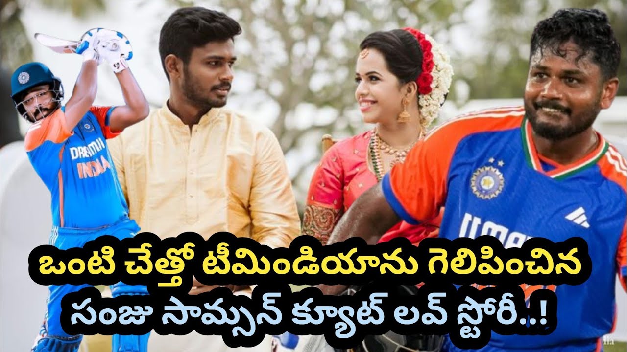 ఒంటి చేత్తో టీమిండియాను గెలిపించిన సంజు సామ్సన్‌ క్యూట్‌ లవ్‌ స్టోరీ..!