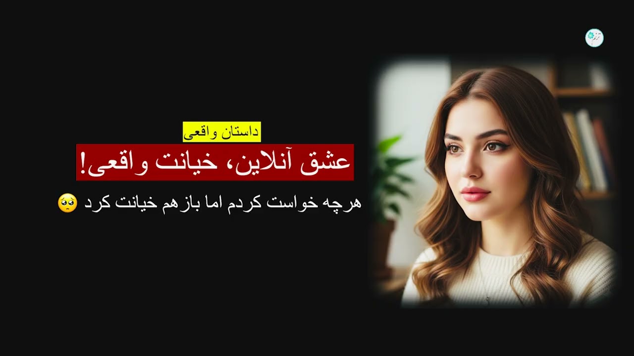 عشق انلاین ، خیانت واقعی ـ داستان واقعی