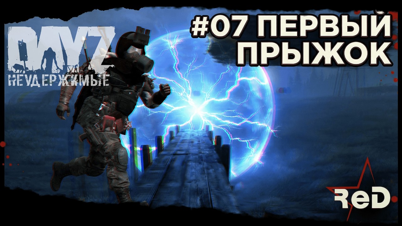 ⭐ #Dayz #НЕУДЕРЖИМЫЕ #07 - ПЕРВЫЙ ПРЫЖОК A1 - ANOMALSK PvE Noer
