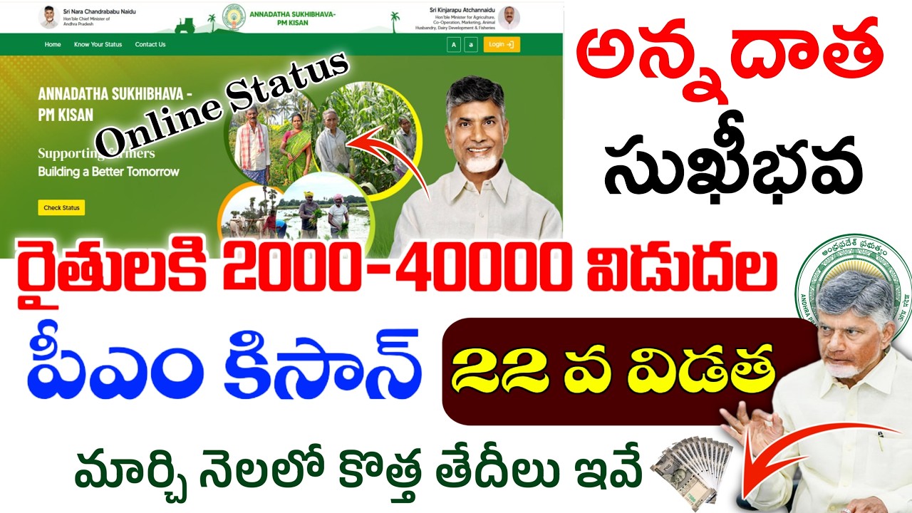 రైతులకి 2000-4000 విడుదల|వెంటనే ఈ 4పనులు చేసుకోండి|అన్నదాత సుఖీభవ,పీఎం కిసాన్ పధకాలు రిలీజ్ డేట్స్