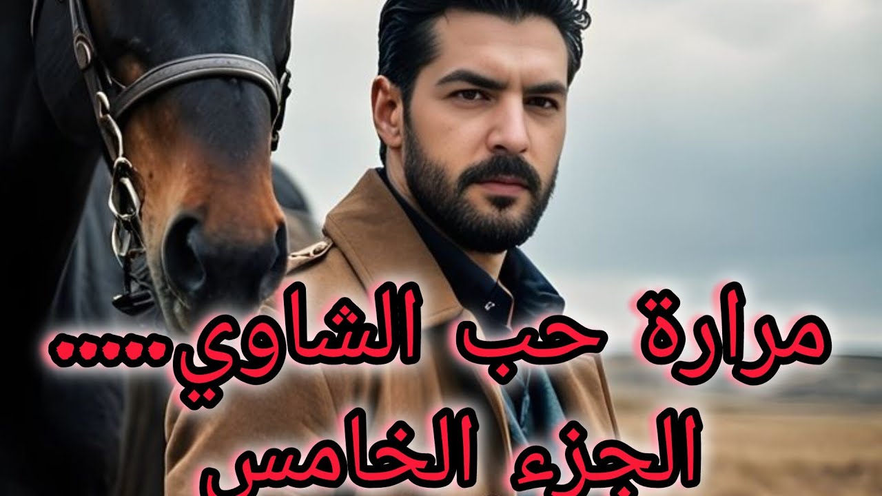 محسن رجع وحب يرجعني ....انا رفضت وضربني ضرب كبير ودخلتو للحبس...