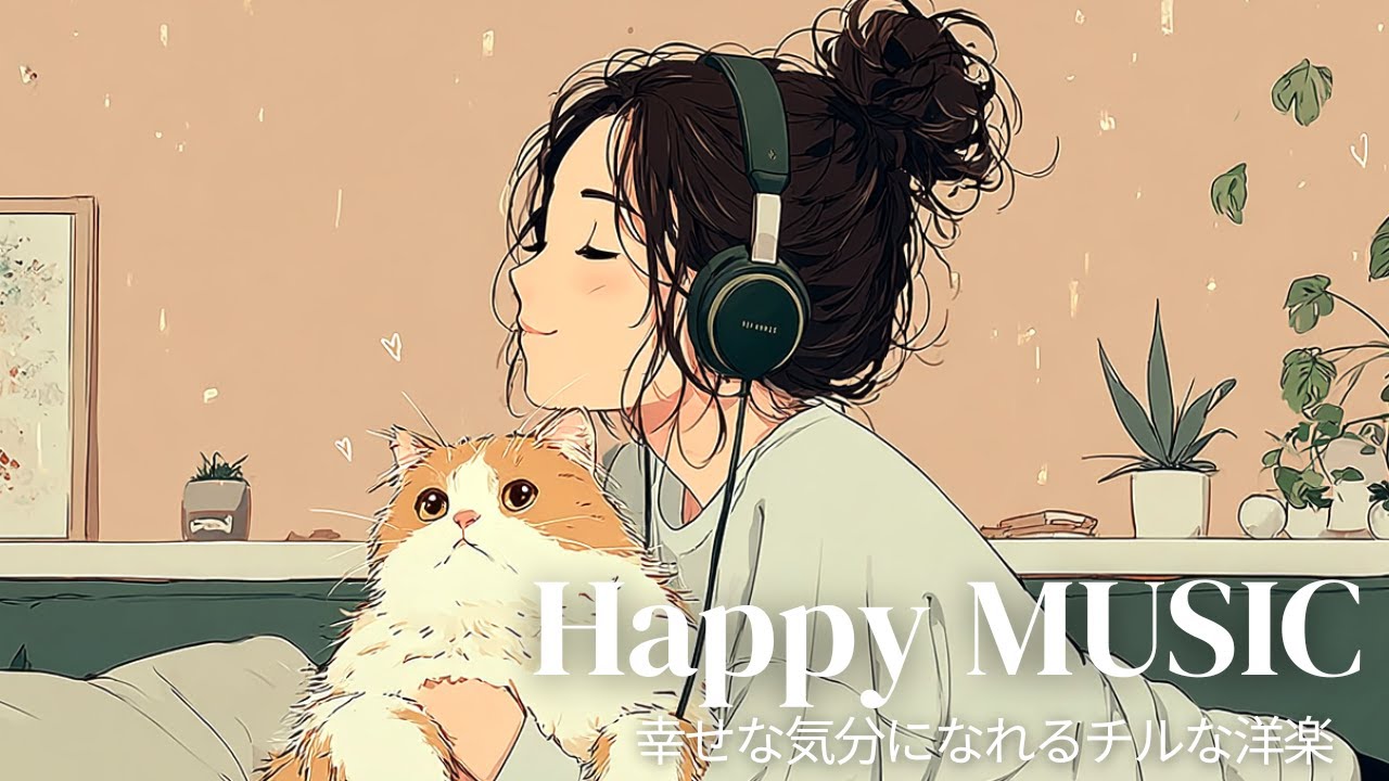 【洋楽Playlist】大切な人を想いながら部屋でかけ流したいチルミュージック🎵 Chill Pop Songs for Relax & Cozy Time at Home｜作業用BGM｜家事