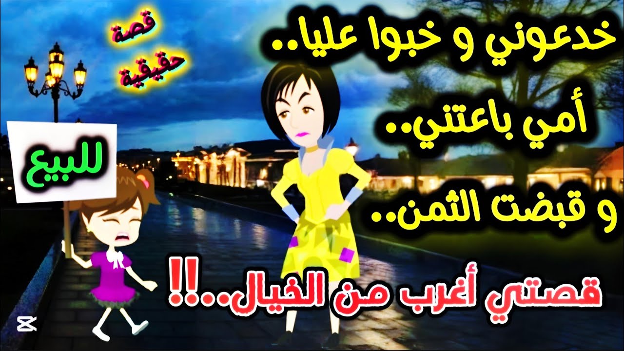خدعوني وخبوا عليا .. أمي باعتني وقبضت التمن .. قصتي أغرب من الخيال ... قصص كاملة حقيقية
