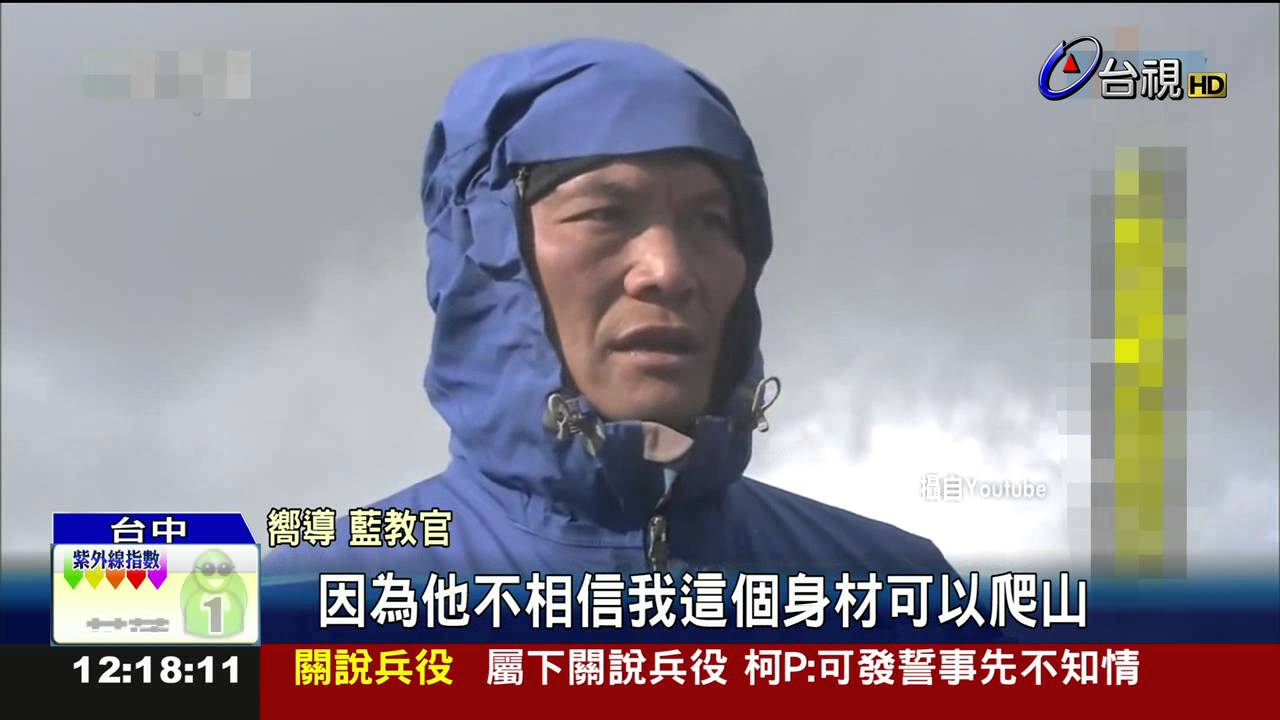 悲!山難身亡登山嚮導「藍教官」走了