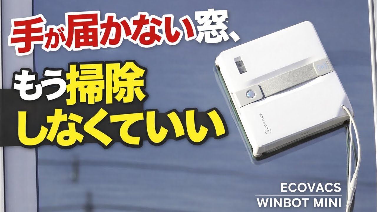 【窓掃除ロボット】エコバックス WINBOT MINI 正直レビュー‼️実際に手が届かない窓に使ってみた。