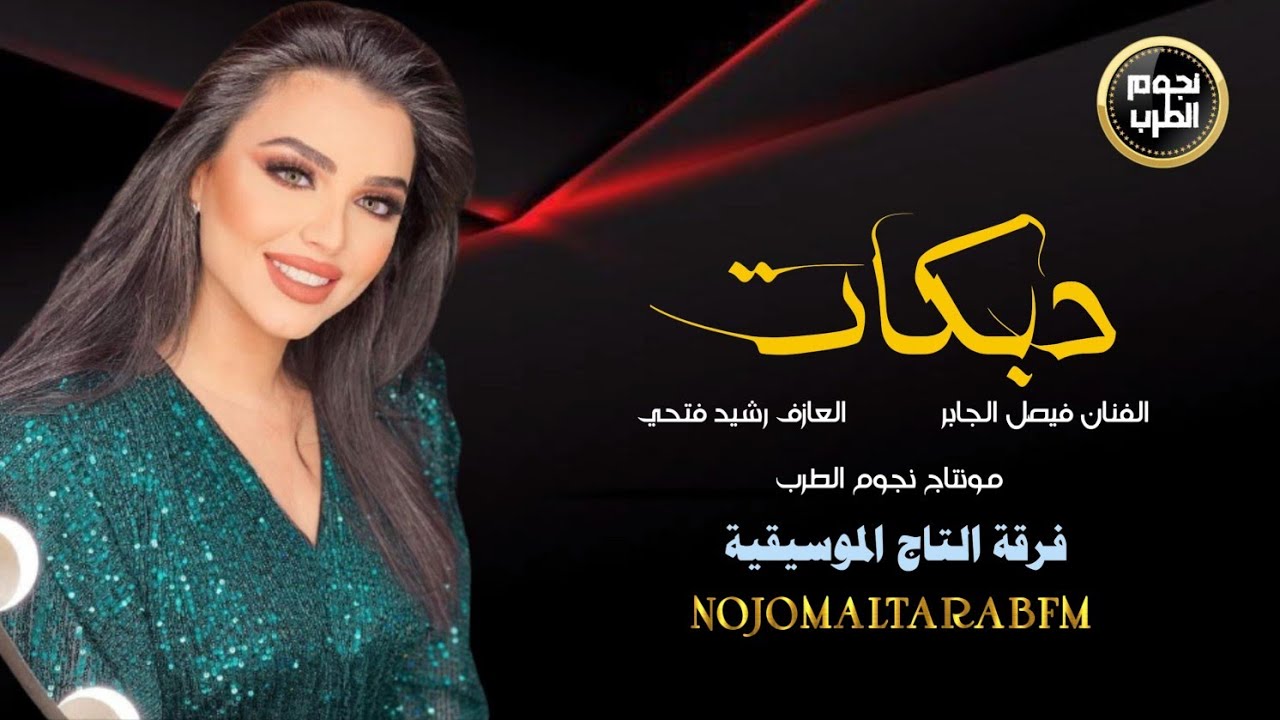 دبكات جولاقي _ فيصل الجابر || حصري 2022
