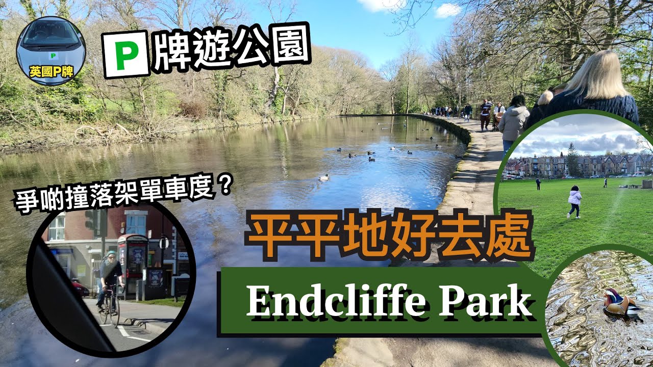 P牌遊公園︱英國Sheffield︱平平地好去處︱Endcliffe Park︱爭啲撞落架單車度？