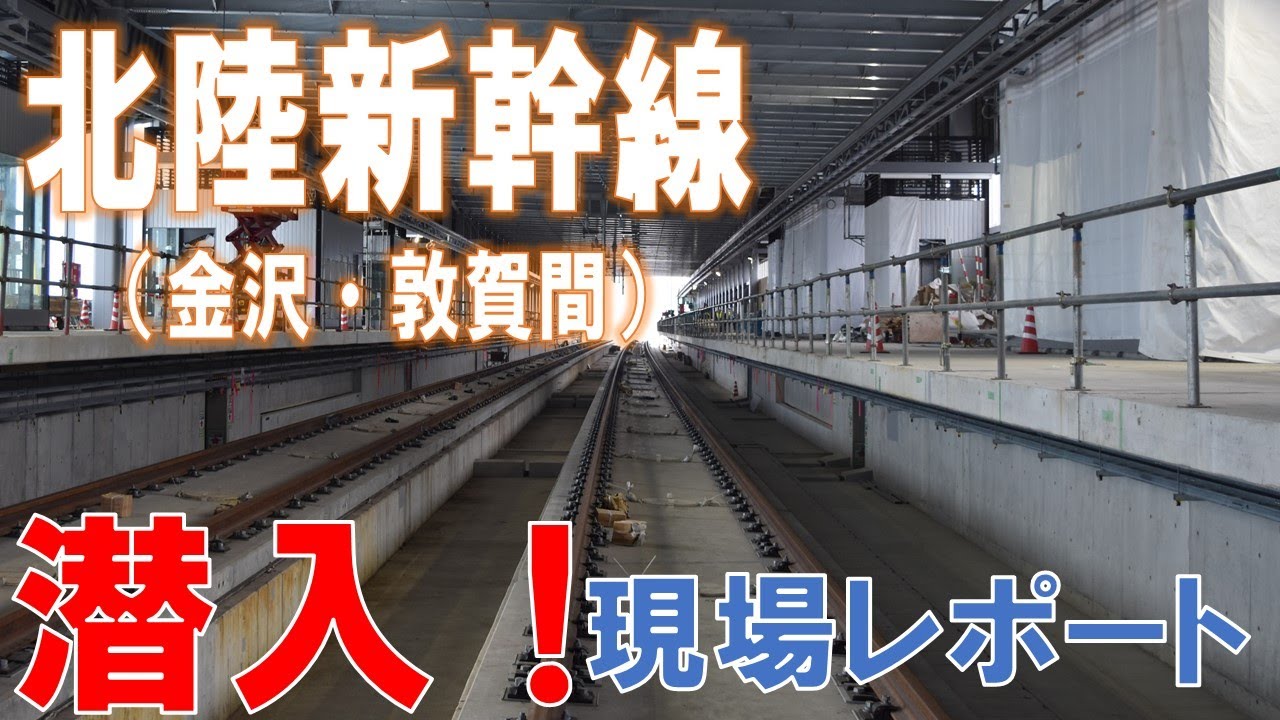 北陸新幹線（金沢・敦賀間）現場レポート【JRTT鉄道・運輸機構】