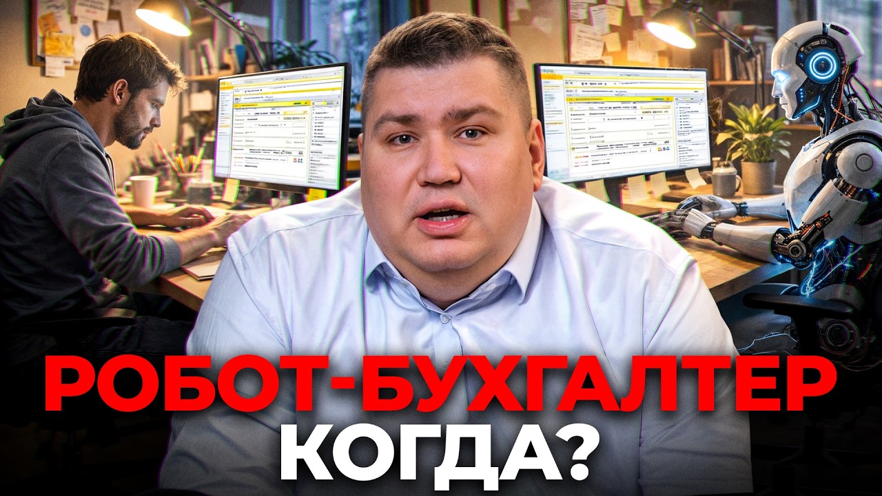 ИИ + 1С: что работает, а что маркетинг? Когда сделают робота-бухгалтера?