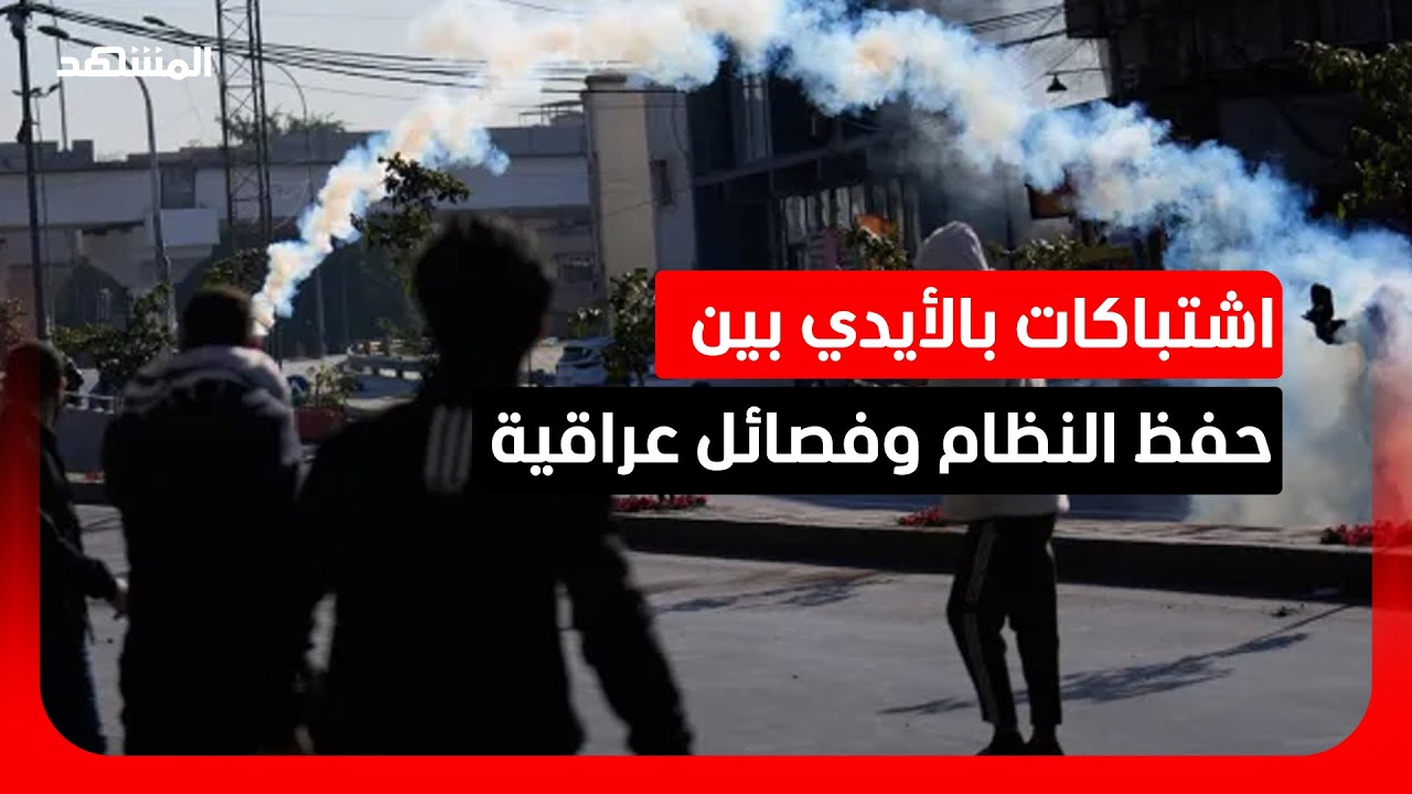 اشتباكات بالأيدي بين حفظ النظام وفصائل عراقية