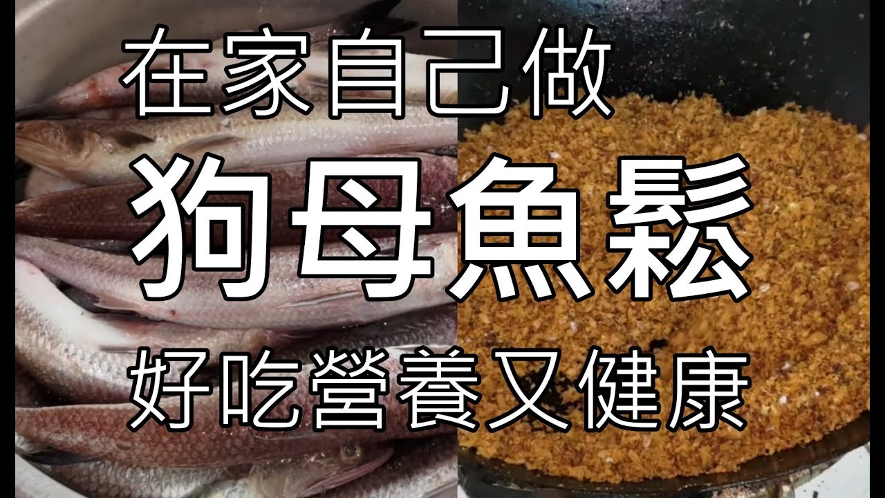 在家自己做魚鬆--狗母魚鬆製作