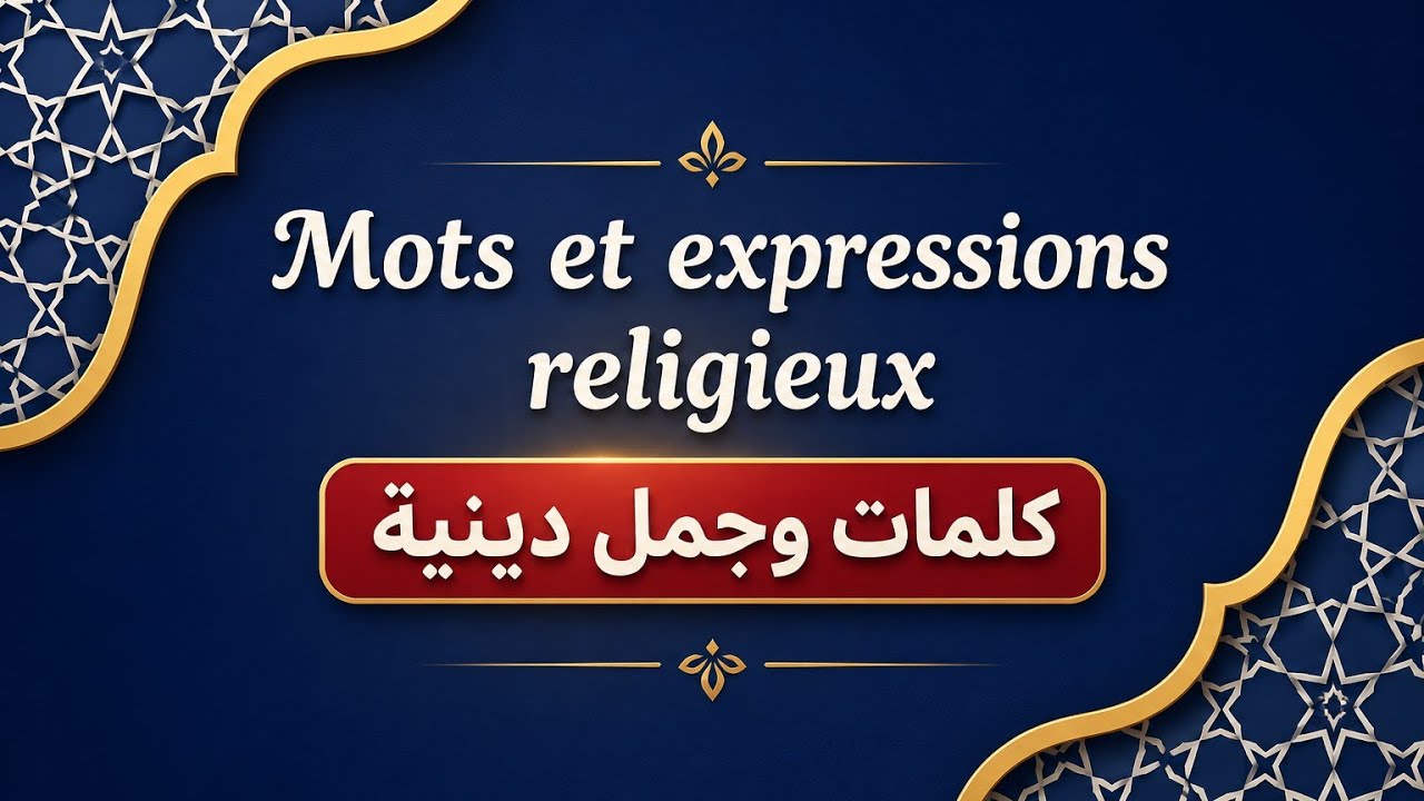 أهم الكلمات والجمل الدينية في اللغة الفرنسية | Vocabulaire religieux #français | لكل المستويات
