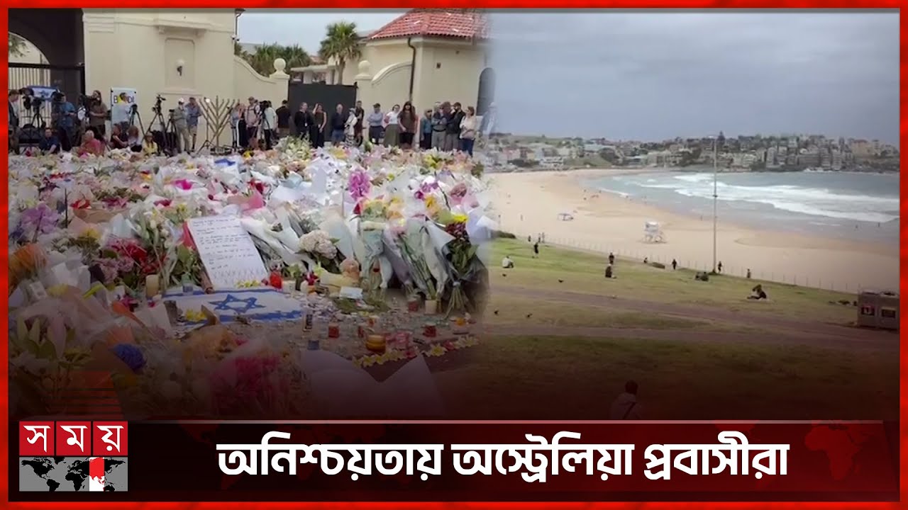 ইতিহাসের দ্বিতীয় বৃহৎ স ন্ত্রা সী হামলায় অস্ট্রেলিয়াজুড়ে আতঙ্ক | Australia | Bondi Beach | Somoy TV