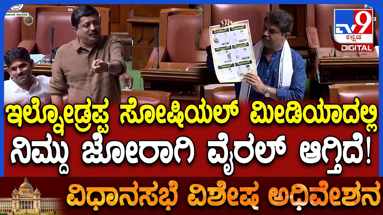 Assembly session: ಕಲಾಪದಲ್ಲಿ ಸಚಿವರ ಬಗ್ಗೆ ವೈರಲ್ ಪೋಸ್ಟರ್ ತೋರಿಸಿ ಕಾಲೆಳೆದ Rಅಶೋಕ್  | #TV9D