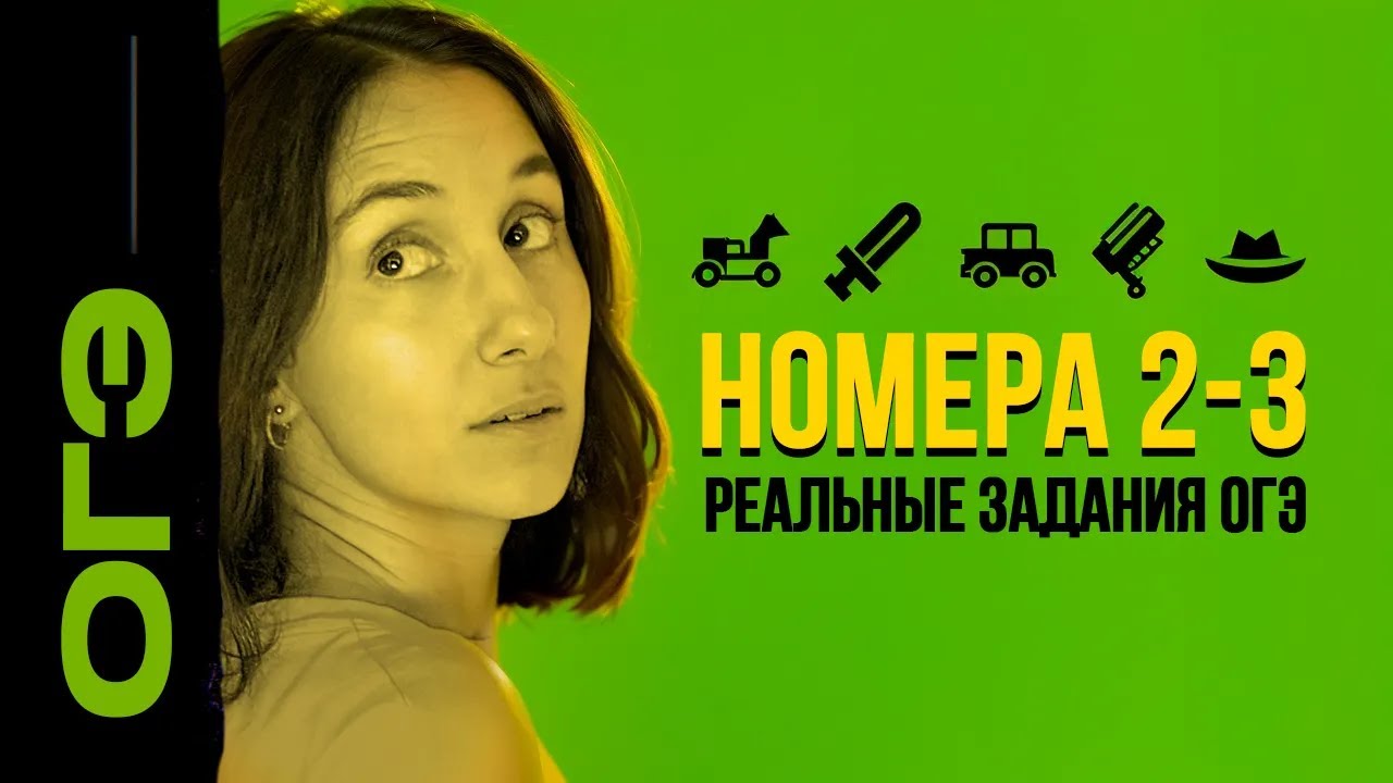 Номера 2-3 ОГЭ Русский | Практика