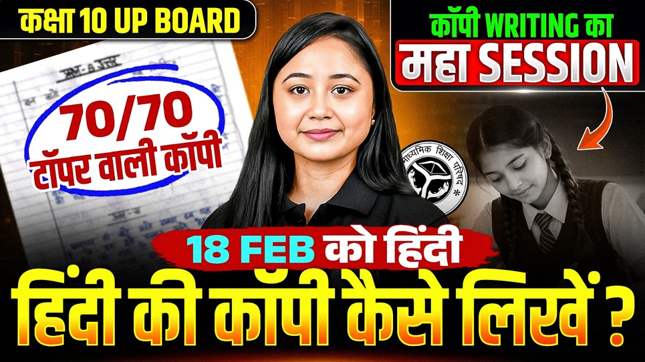Class 10th हिंदी (Hindi) हिंदी की कॉपी कैसे लिखें? | 18 Feb की तैयारी | UP Board 2026