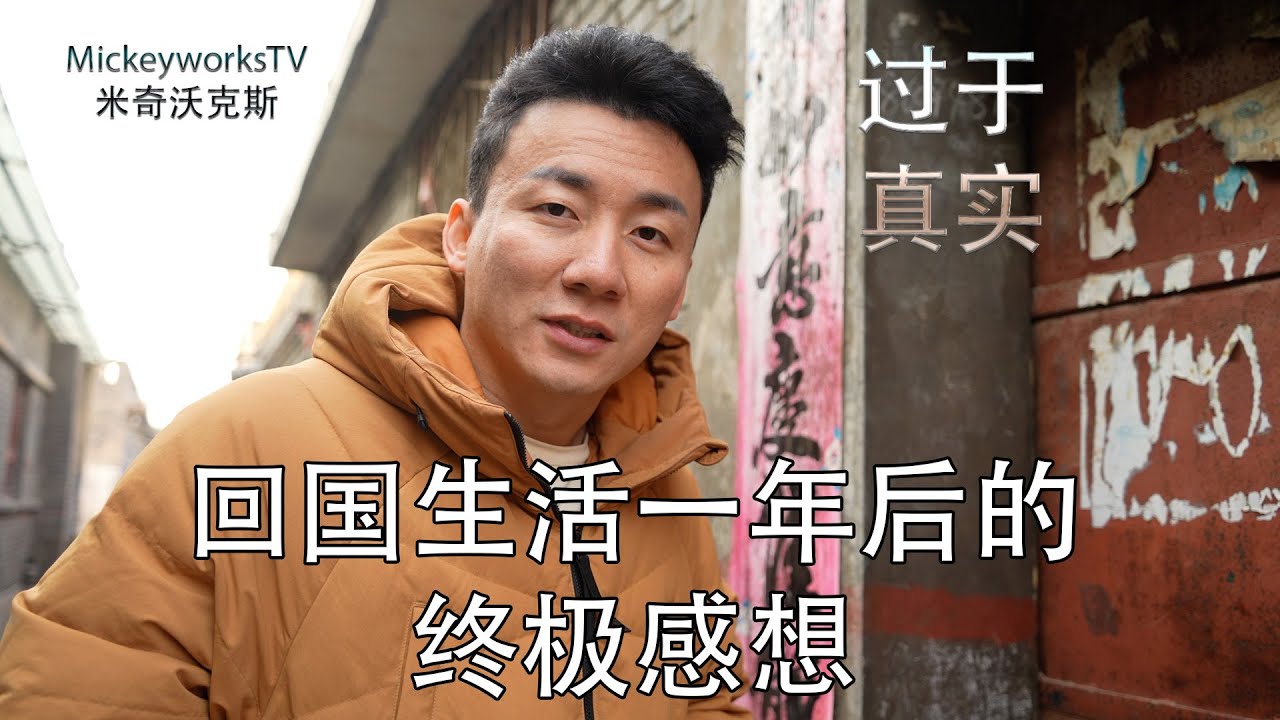回国整整一年的终极生活感悟，过去十年都没有这么想过【MickeyworksTV】