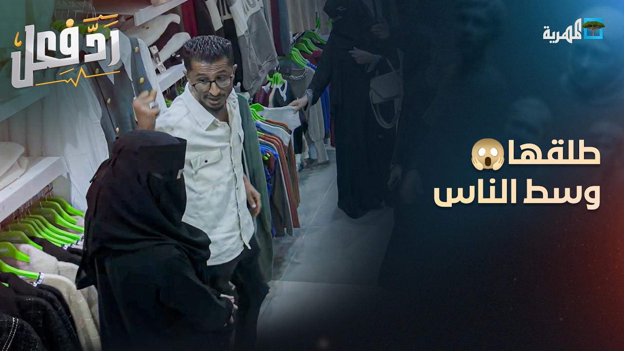 طلقها وسط الناس لأنها طلبت تزور أمها المريضة , كيف كانت ردة الفعل؟