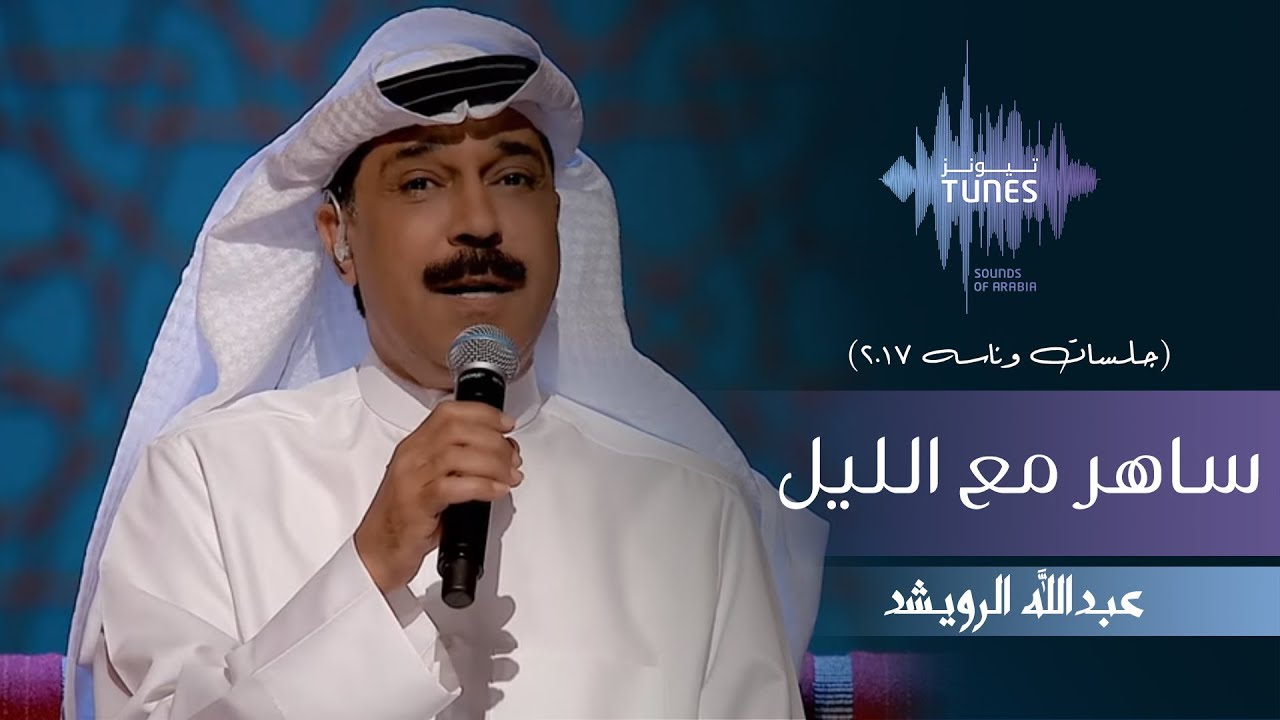 عبدالله الرويشد - ساهر مع الليل (جلسات  وناسه) | 2017