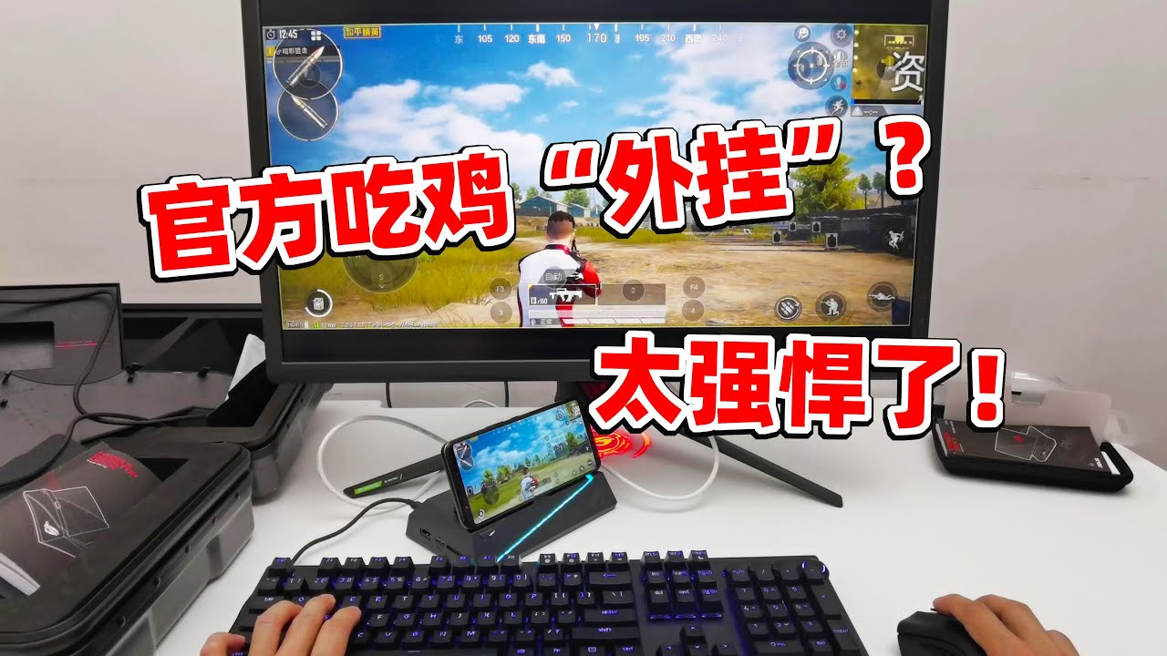 狙击手麦克：我承认用吃鸡外设了！1万3开箱ROG游戏手机3电竞装甲