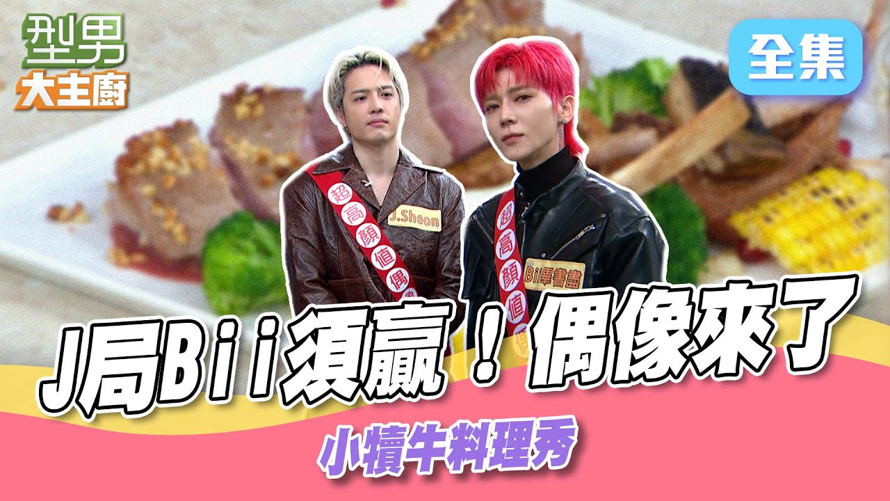高顏值男歌手來臨！ J局Bii須贏 才能吃到美味小犢牛 怎麼有人演技王可以吃的那麼帥 ｜型男大主廚 20250306｜J.Sheon 畢書盡Bii｜SPI²RO 雙藻錠
