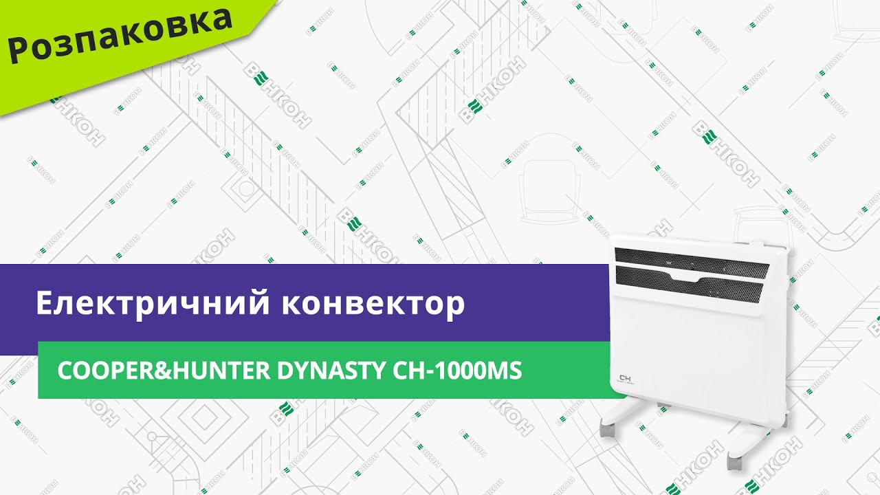 Розпаковуємо електричний конвектор Cooper&Hunter Dynasty CH-1000MS