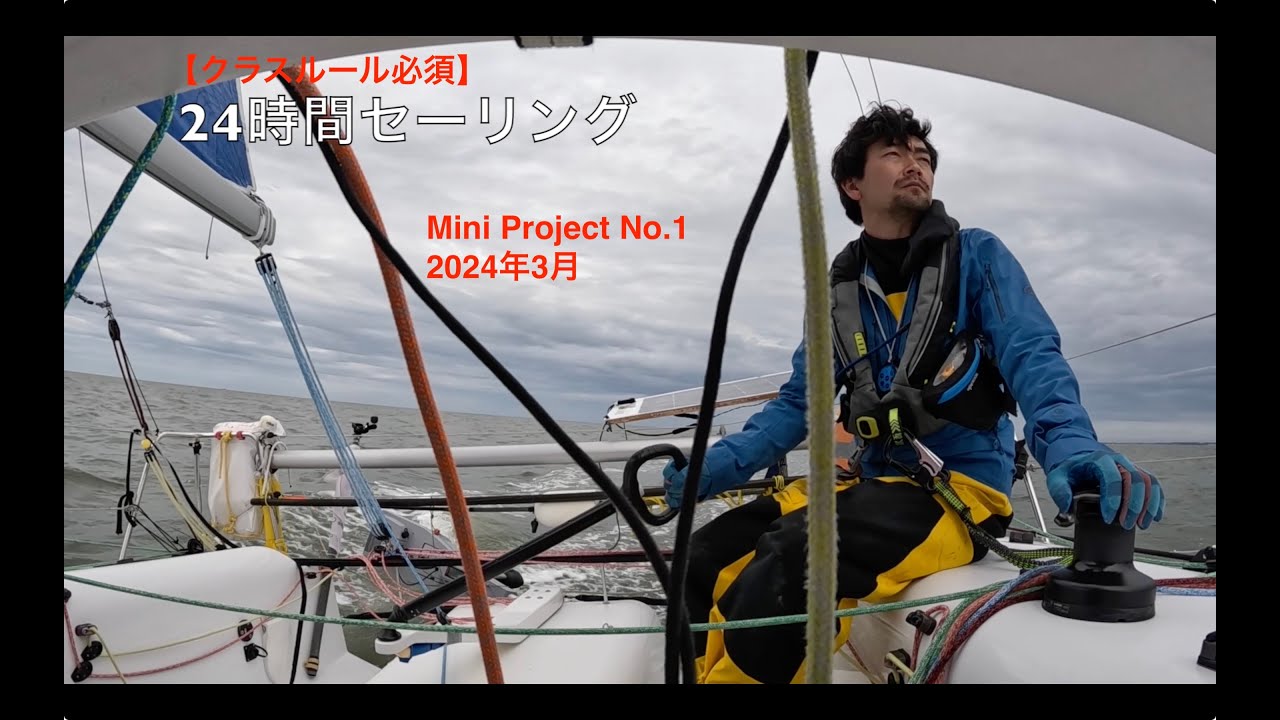 Mini Project No.1 2024 Mar 【クラスルール必須】24時間セーリング